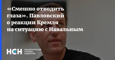 «Смешно отводить глаза». Павловский о реакции Кремля на ситуацию с Навальным