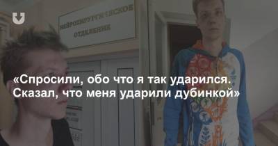 «Просили не испачкать кровью протокол». Истории жестко задержанных на последних маршах протеста в Минске