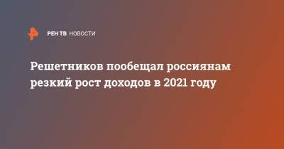 Решетников пообещал россиянам резкий рост доходов в 2021 году