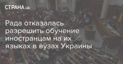 Рада отказалась разрешить обучение иностранцам на их языках в вузах Украины