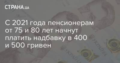 С 2021 года пенсионерам от 75 и 80 лет начнут платить надбавку в 400 и 500 гривен