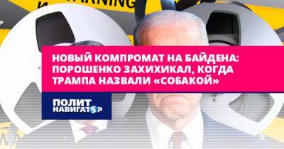 Новый компромат на Байдена: Порошенко захихикал, когда Трампа...