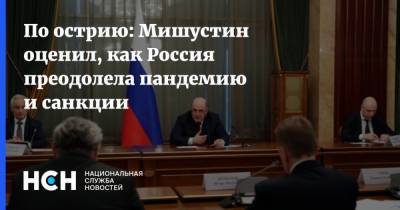 По острию: Мишустин оценил, как Россия преодолела пандемию и санкции