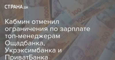 Кабмин отменил ограничения по зарплате топ-менеджерам Ощадбанка, Укрэксимбанка и ПриватБанка