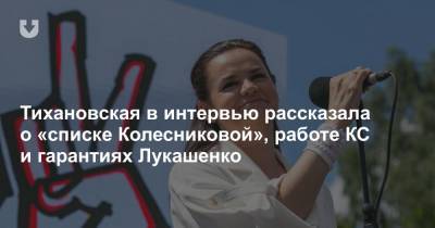 Тихановская в интервью рассказала о «списке Колесниковой», работе КС и гарантиях Лукашенко