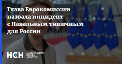 Глава Еврокомиссии назвала инцидент с Навальным типичным для России