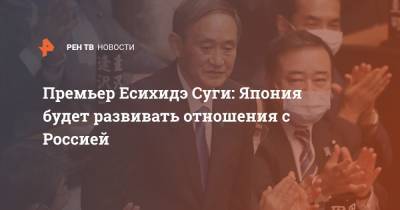 Премьер Есихидэ Суги: Япония будет развивать отношения с Россией