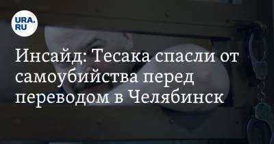 Инсайд: Тесака спасли от самоубийства перед переводом в Челябинск