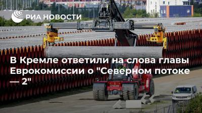 В Кремле ответили на слова главы Еврокомиссии о "Северном потоке — 2"