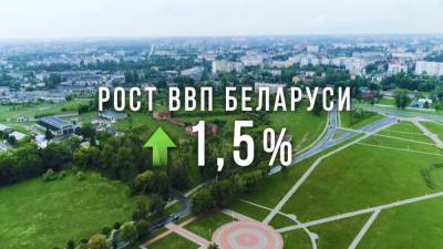 Рост ВВП Беларуси в этом году может составить 1,5%