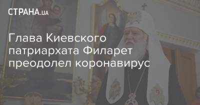 Глава Киевского патриархата Филарет преодолел коронавирус