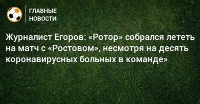 Журналист Егоров: «Ротор» собрался лететь на матч с «Ростовом», несмотря на десять коронавирусных больных в команде»