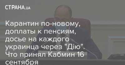 Карантин по-новому, доплаты к пенсиям, досье на каждого украинца через "Дію". Что принял Кабмин 16 сентября