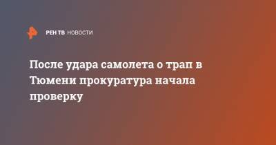 После удара самолета о трап в Тюмени прокуратура начала проверку