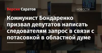 Коммунист Бондаренко призвал депутатов написать следователям запрос в связи с потасовкой в областной думе
