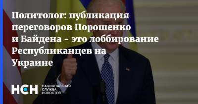 Политолог: публикация переговоров Порошенко и Байдена - это лоббирование Республиканцев на Украине