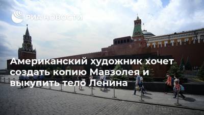 Американский художник хочет создать копию Мавзолея и выкупить тело Ленина - ria.ru - Москва - Россия - США - Вашингтон - Нью-Йорк