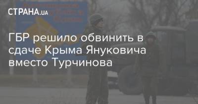 ГБР решило обвинить в сдаче Крыма Януковича вместо Турчинова