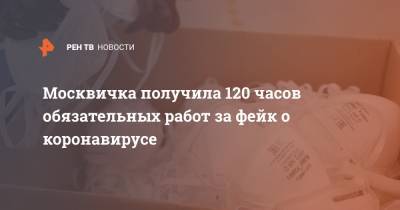 Москвичка получила 120 часов обязательных работ за фейк о коронавирусе