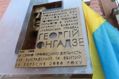 В Киеве установили памятную доску Георгию Гонгадзе