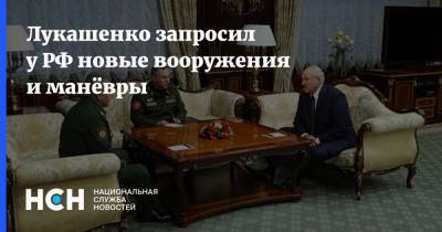 Лукашенко запросил у РФ новые вооружения и манёвры