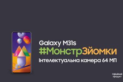 Samsung Galaxy M31s начал продаваться в Украине, до 27 мая действует сниженная цена — 7 799 грн