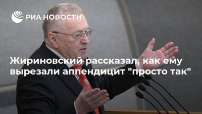 Жириновский рассказал, как ему вырезали аппендицит "просто так"