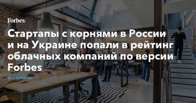 Cтартапы с корнями в России и на Украине попали в рейтинг облачных компаний по версии Forbes