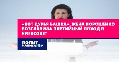 «Вот дурья башка». Жена Порошенко возглавила партийный поход в...