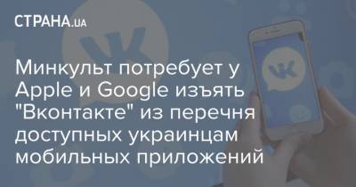Минкульт потребует у Apple и Google изъять "Вконтакте" из перечня доступных украинцам мобильных приложений