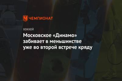 Московское «Динамо» забивает в меньшинстве уже во второй встрече кряду