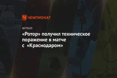 «Ротор» получил техническое поражение в матче с «Краснодаром»