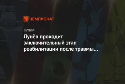 Лунёв проходит заключительный этап реабилитации после травмы на базе сборной России