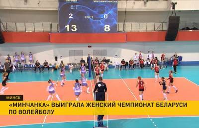 «Минчанка» завоевала золото в женском чемпионате Беларуси по волейболу