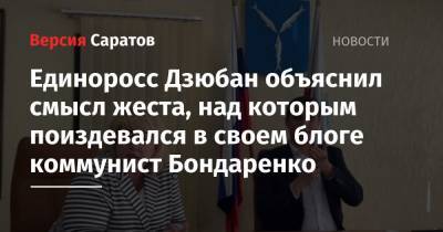 Единоросс Дзюбан объяснил смысл жеста, над которым поиздевался в своем блоге коммунист Бондаренко