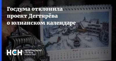 Госдума отклонила проект Дегтярёва о юлианском календаре