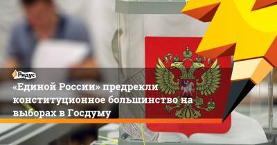 «Единой России» предрекли конституционное большинство навыборах в Госдуму