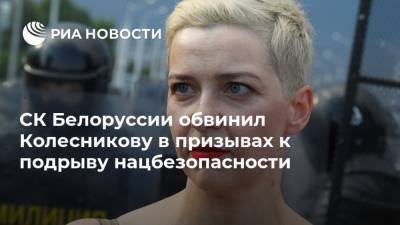 СК Белоруссии обвинил Колесникову в призывах к подрыву нацбезопасности