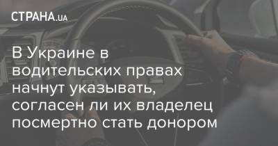 В Украине в водительских правах начнут указывать, согласен ли их владелец посмертно стать донором