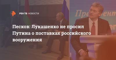 Песков: Лукашенко не просил Путина о поставках российского вооружения
