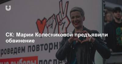 СК: Марии Колесниковой предъявили обвинение