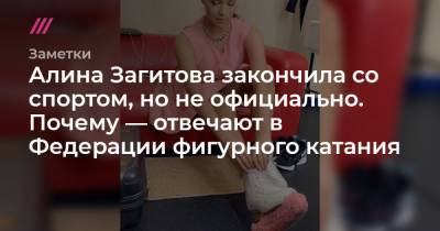 Алина Загитова закончила со спортом, но не официально. Почему — отвечают в Федерации фигурного катания