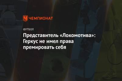 Представитель «Локомотива»: Геркус не имел права премировать себя