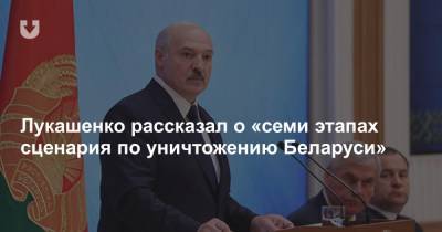 Лукашенко рассказал о «семи этапах сценария по уничтожению Беларуси»