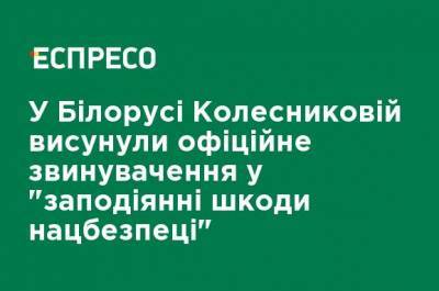 В Беларуси Колесниковой предъявили официальное обвинение в "причинении вреда нацбезопасности"