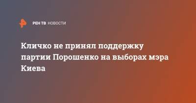 Кличко не принял поддержку партии Порошенко на выборах мэра Киева