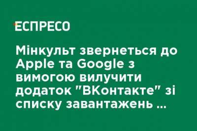 Минкульт обратится к Apple и Google с требованием удалить приложение "ВКонтакте" из списка загрузок для украинцев