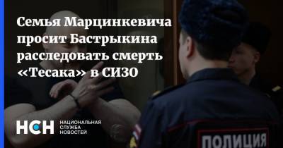 Семья Марцинкевича просит Бастрыкина расследовать смерть «Тесака» в СИЗО