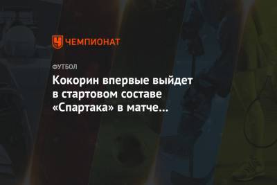 Кокорин впервые выйдет в стартовом составе «Спартака» в матче с «Родиной»