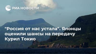 "Россия от нас устала". Японцы оценили шансы на передачу Курил Токио